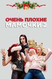 Очень плохие мамочки 2