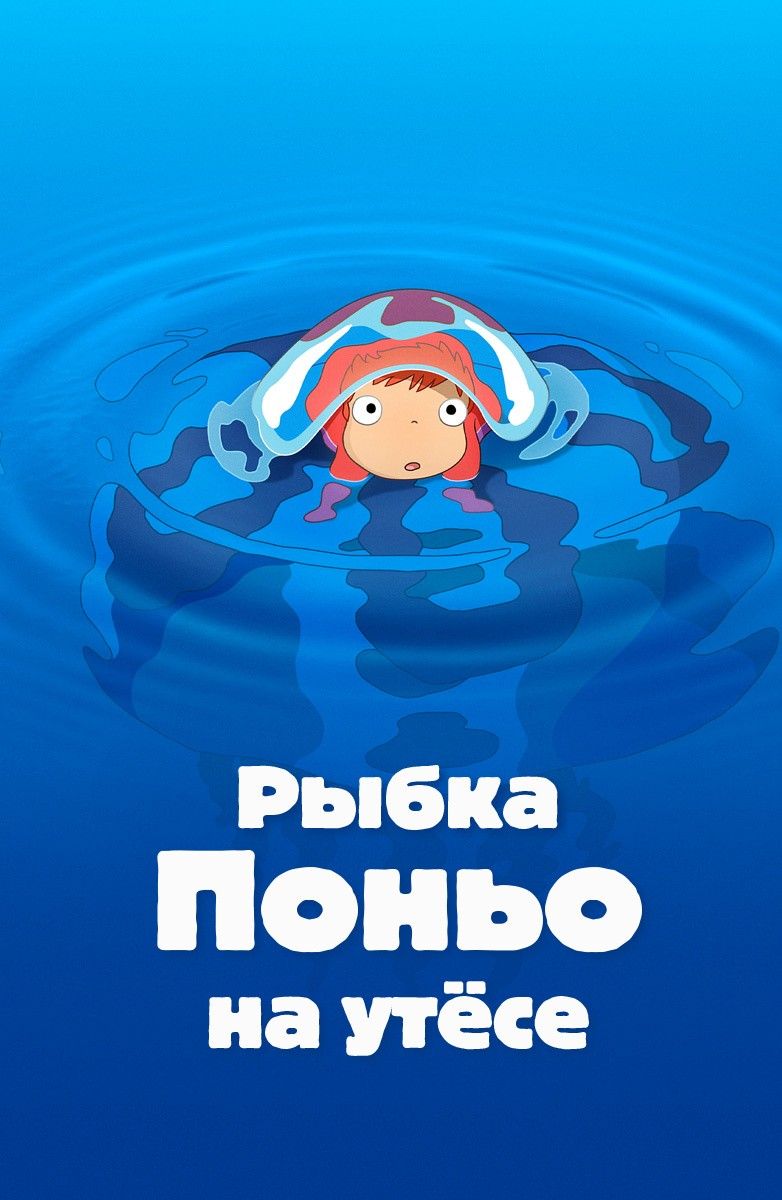 Рыбка Поньо на утёсе