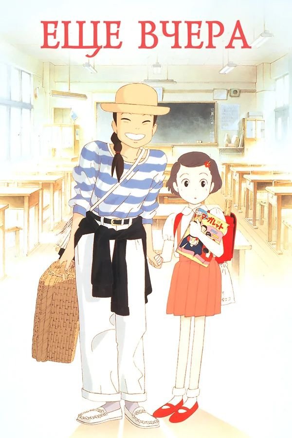 Только вчера